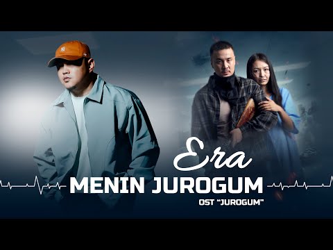Видео: ERA - Menin jurogum (из к/ф «Жүрөгүм»)