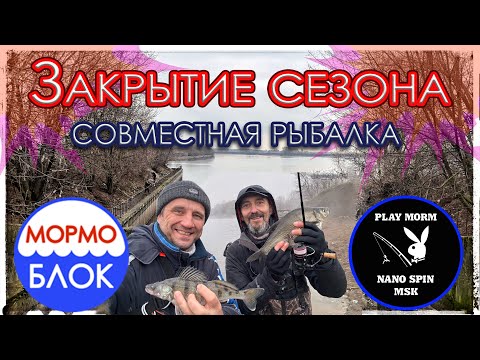 Видео: Закрытие сезона. Nano Spin MSK и Мормоблок. TeleTen 2.0. Мормышинг.