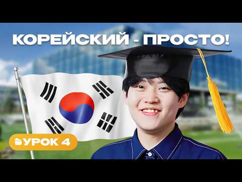 Видео: Корейский с носителем | Урок 4 | стили вежливости