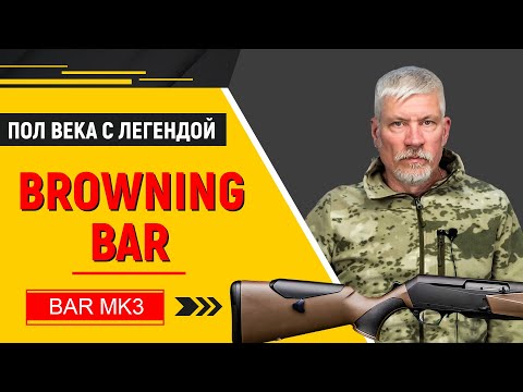 Видео: Browning BAR MK3. Наследник самого популярного самозарядного охотничьего карабина Browning BAR.