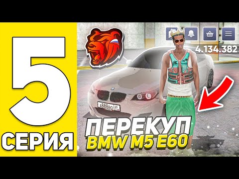 Видео: ПУТЬ БОМЖА! #5 ПЕРЕКУП BMW M5 E60 на БЛЕК РАША! окупился!