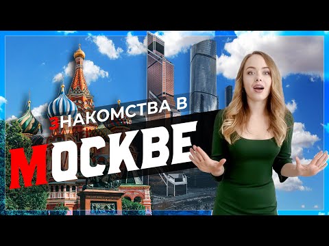 Видео: Знакомства в Москве