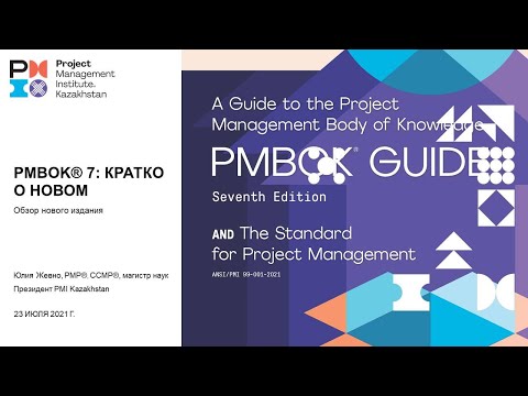 Видео: Обзор PMBOK® 7th Edition