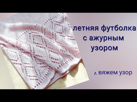 Видео: футболка спицами с ажурным узором/узор попетельно/Часть 2