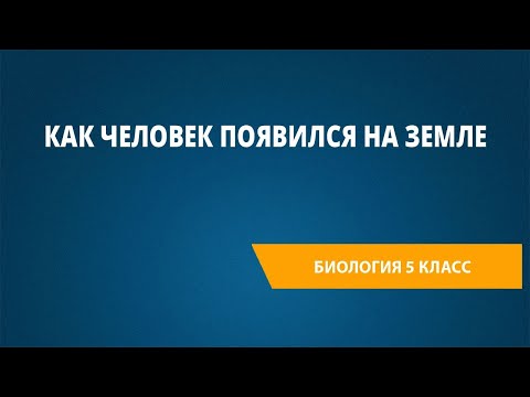 Видео: Как человек появился на Земле