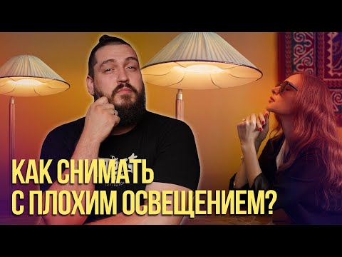 Видео: Как снимать с плохим освещением- 4 приема съемки с плохим светом