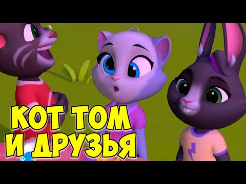 Видео: 😻Мой Говорящий Том: Друзья 2🔥Бекка🔥котик #том