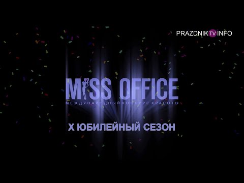 Видео: КОНКУРС КРАСОТЫ "МИСС ОФИС 2019" Х-Й ЮБИЛЕЙНЫЙ СЕЗОН