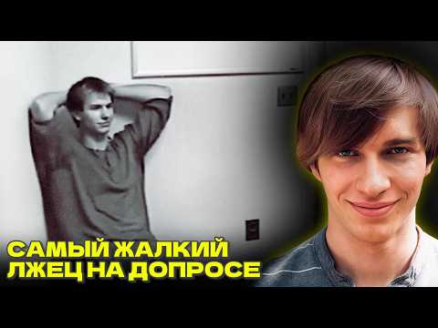 Видео: Выставлял себя гением, но в слезах раскололся | Допрос Тэйна Ормсби