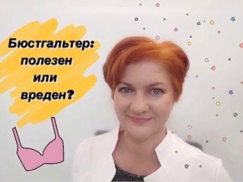 Видео: Бюстгальтер: полезен или вреден? Рубрика «Всё по полочкам?»