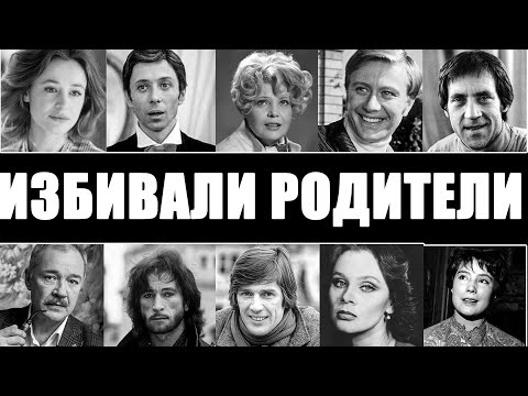 Видео: 10 актёров, которых ИЗБИВАЛИ в детстве чьё ДЕТСТВО БЫЛО БОЛЬЮ