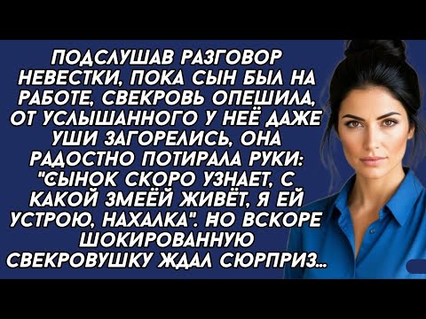 Видео: Свекровь подслушала разговор невестки и обрадовалась, вот теперь сынок выгонит эту вертихвостку, но.