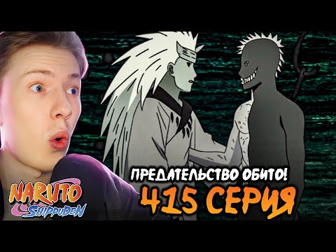 Видео: ПРЕДАТЕЛЬСТВО ОБИТО! Наруто Шиппуден (Ураганные Хроники) / Naruto 415 серия ¦ Реакция