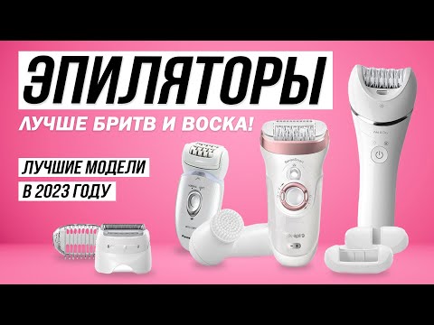 Видео: 💥ТОП-5: Лучшие эпиляторы в 2023 году | Рейтинг лучших эпиляторов для всего тела