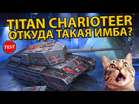 Видео: TITAN CHARIOTEER - ТЕСТ И ОБЗОР НЕРЕАЛЬНОЙ ПТ-САУ! РАЗБОР БРОНИ И ХАРАКТЕРИСТИК!