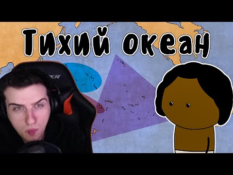 Видео: Hellyeahplay смотрит: Исследование Тихого океана - Мудреныч (История на пальцах)