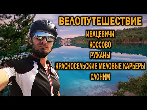 Видео: Путешествие по Беларуси на велосипеде. Ивацевичи - Коссово - Ружаны - Красносельские карьеры -Слоним