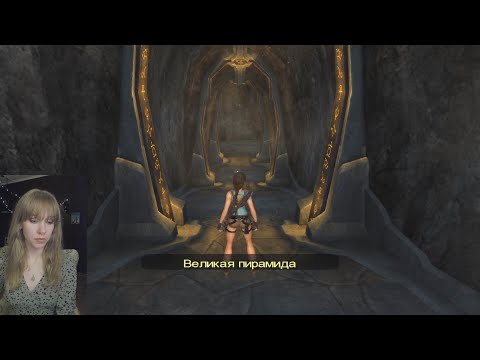 Видео: Tomb Raider: Anniversary #4 СТРИМ