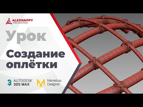 Видео: Создание оплётки в 3dsmax и MD
