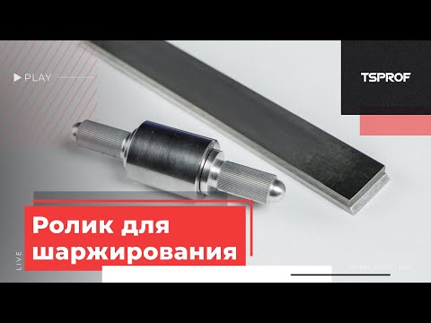 Видео: Ролик для шаржирования притиров