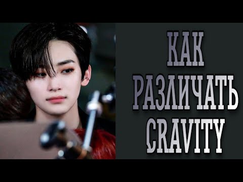 Видео: Учим группу Cravity / Как различать Cravity / Знакомство с Cravity | Kpop Soul