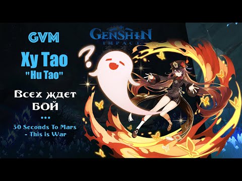 Видео: 『 GMV 』Ху Тао - Всех ждет бой!  Hu Tao | Genshin Impact