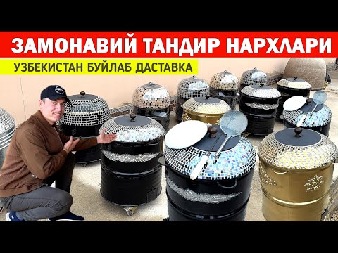 Видео: ЗАМОНАВИЙ ТАНДИР НАРХЛАРИ 2025 УЗБЕКИСТАН БУЙЛАБ ДАСТАВКА СИЗ КУТГАН ВИДЕО !!! ХОРАЗМ БОЗОР