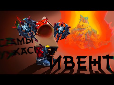 Видео: ▼ЭТОТ ИВЕНТ СВЕЛ ИГРОКОВ С УМА 💣
