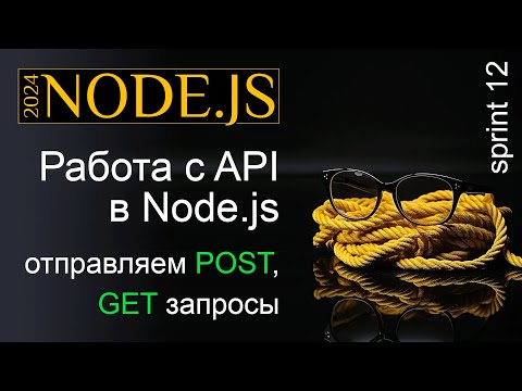 Видео: Работаем с API в Node.js. Отправка POST, GET запросов и обработка результатов