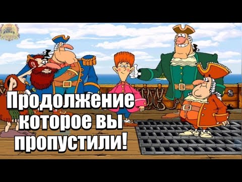 Видео: Продолжение Острова сокровищ которые вы пропустили ✅