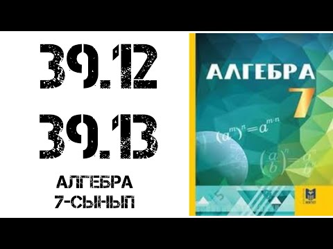 Видео: Алгебра 7-сынып 39.12-39.13 есеп шығару жолымен