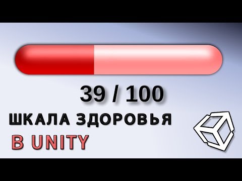 Видео: Health bar / Шкала здоровья в Unity - легко