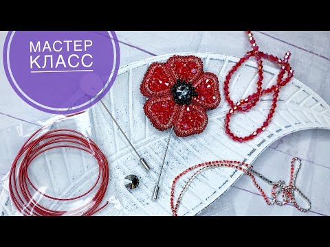 Видео: Брошь-игла Мак. Брошь цветок из бисера. Мастер-класс.