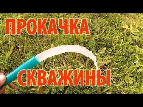 Видео: Прокачка скважины в новом доме \\ В деревню!