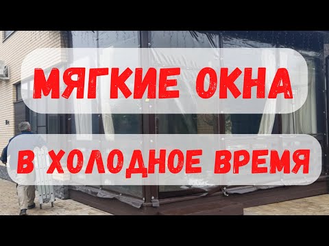 Видео: Монтаж МЯГКИХ ОКОН на ЗИМУ. Натяжка мягких окон в ХОЛОД.