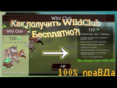 Видео: Как получить WildClub бесплатно? wildcraft (Новый баг?)