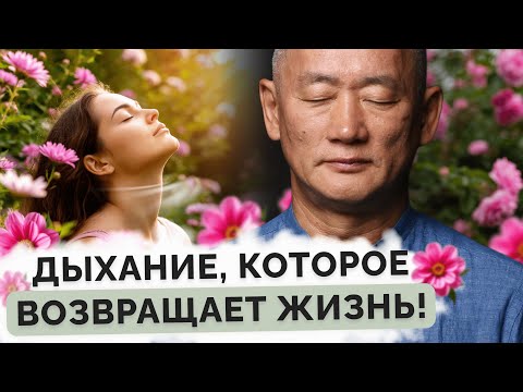 Видео: Дыхание, которое возвращает жизнь!