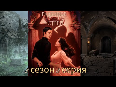 Видео: РАЗБИТОЕ СЕРДЦЕ АСТРЕИ 3 сезон 3 серия (Скептицизм, Репутация, Кассиэль) |Клуб Романтики|