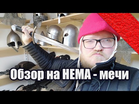 Видео: Обзор на мечи для HEMA