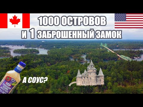 Видео: Откуда взялся соус, который ели все? 1000 Островов - между Канадой и США. Замок Больдта.