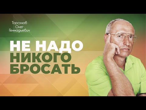 Видео: Людей соединяет Бог. Как быть, если хочется бросить супруга? (Торсунов О. Г.)