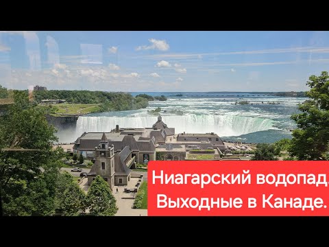 Видео: Ниагарский водопад. Канадская сторона.