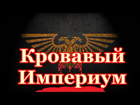 Видео: Warhammer 40000 Кровавый Империум