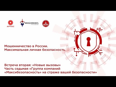 Видео: Группа компаний «МаксиБезопасность» на страже вашей безопасности [7 часть]
