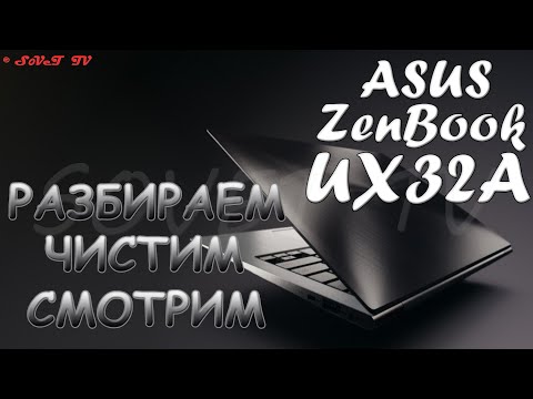 Видео: 👉 Asus ZenBook UX32A разборка , комплексная чистка , замена термопасты , сборка