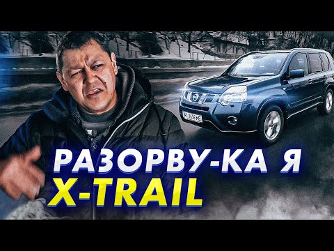 Видео: Nissan X-Trail T31 - экзамен на ПРОЧНОСТЬ.