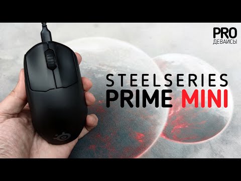 Видео: Обзор SteelSeries Prime Mini. Меньше, легче, лучше!