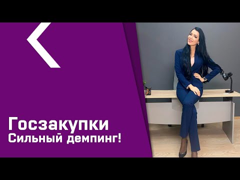 Видео: Когда оправдан сильный демпинг на Госзакупках?