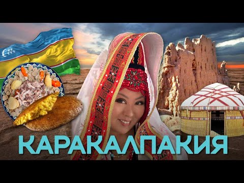 Видео: КАРАКАЛПАКСТАН: Жизнь в АУЛЕ и КУПКАРИ