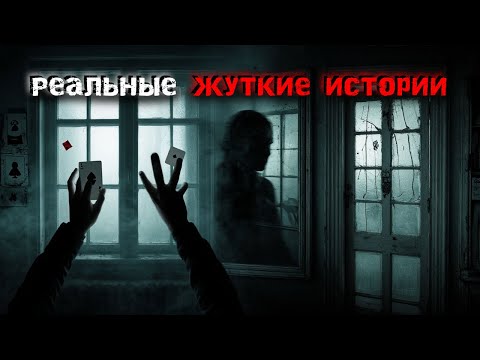 Видео: 3 жуткие правдивые истории ужасов. Страшные истории